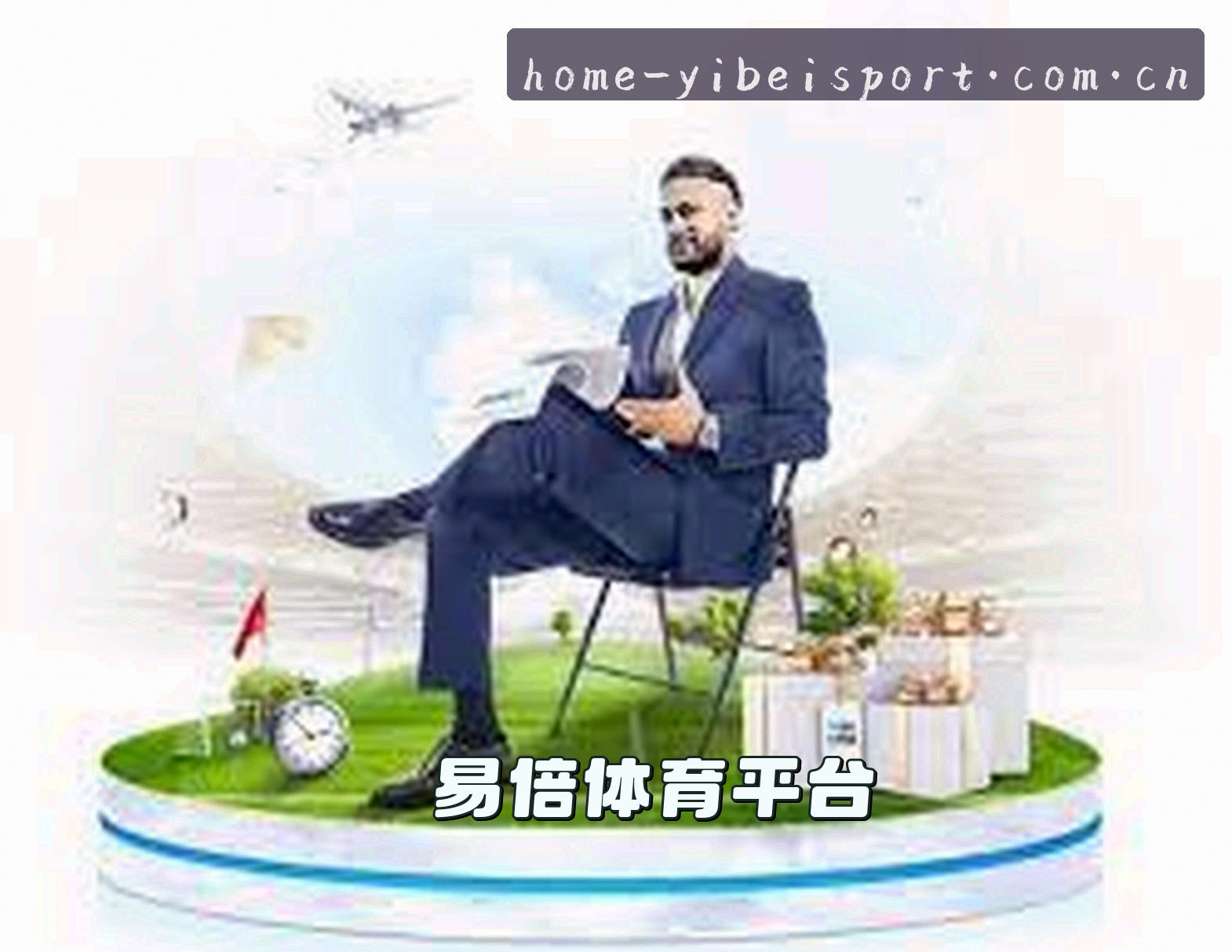 易倍体育官方网站