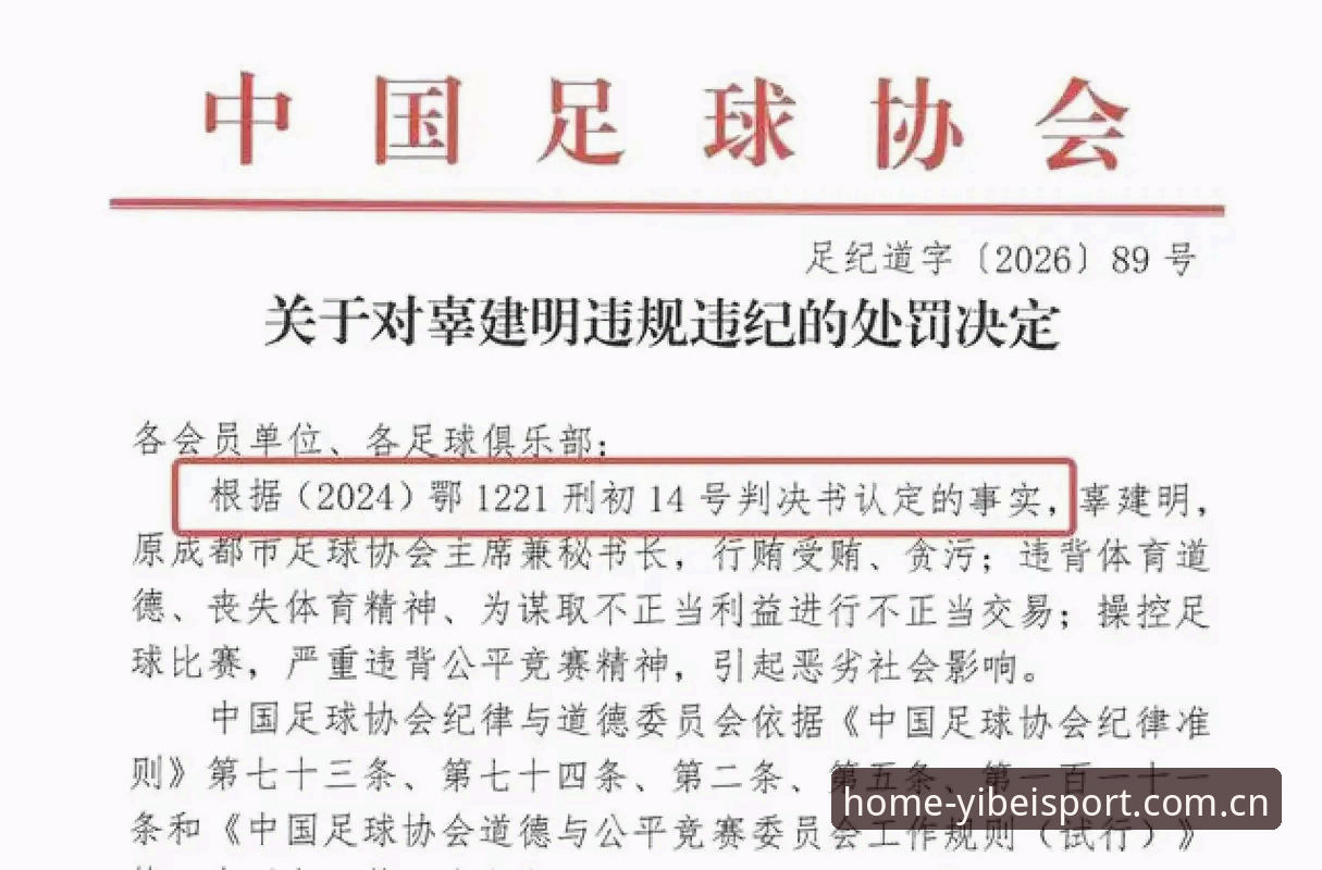 中国足协第三批禁足名单详解：65人受罚，行业乱象敲响警钟