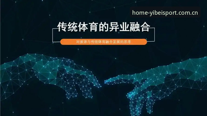 易倍体育数字体育 传统体育vs易倍体育数字体育:哪个更能满足现代运动需求?
