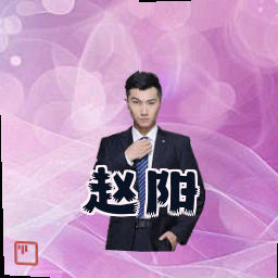 赵阳